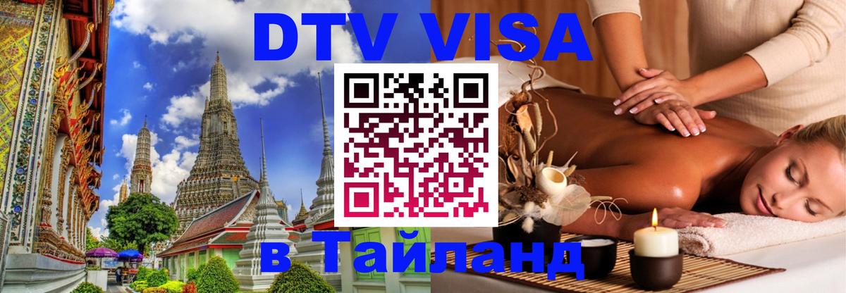 ДТВ VISA Тайланд для фрилансеров Мале 